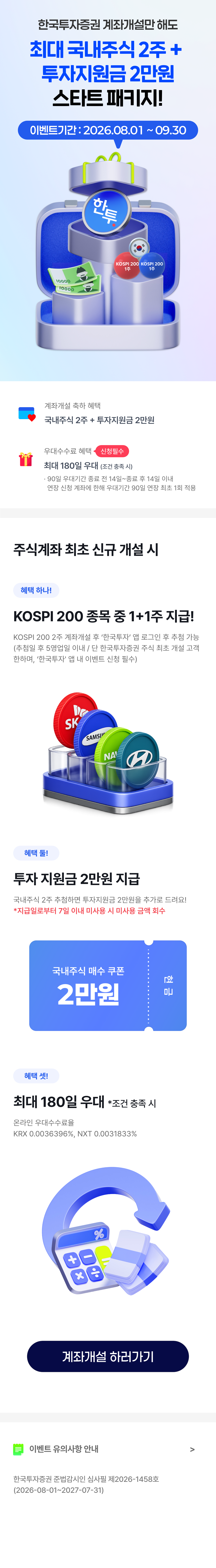 한국투자증권 신규 계좌개설 이벤트 - KOSPI 200에 포함된 종목에서 무작위로 2주를 제공