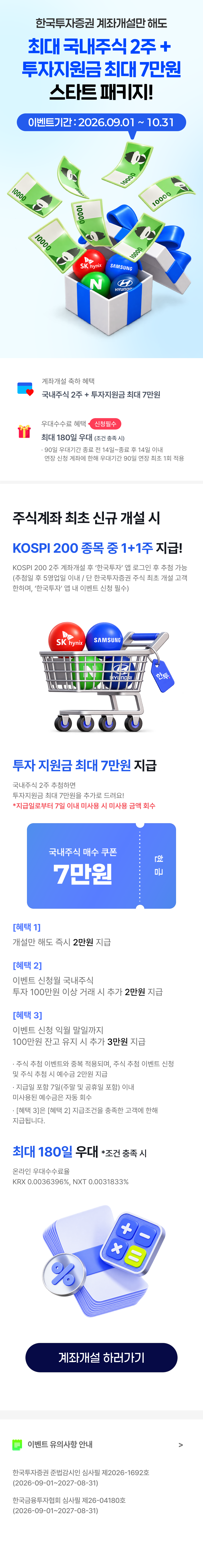 한국투자증권 신규 계좌개설 이벤트 - KOSPI 200에 포함된 종목에서 무작위로 2주를 제공