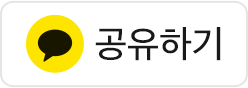 카카오톡 공유하기